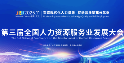 全国顶级人力资源服务业发展大会 为何锁定湖北？