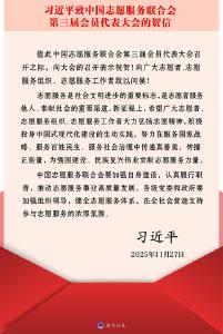 习近平致信祝贺中国志愿服务联合会第三届会员代表大会召开