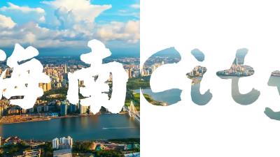 机遇无“琼”大——视听中国看海南