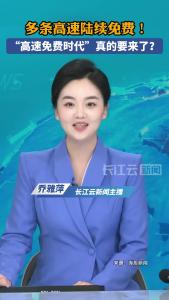 多条高速陆续免费！“高速免费时代”真的要来了？