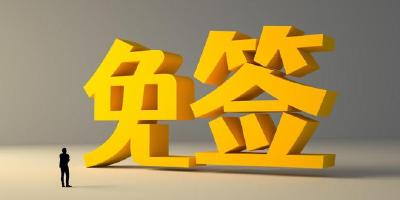 48国来华免签是否有期限？如何计算？常见问题权威解答