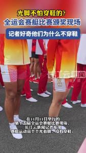 光脚不怕穿鞋的？赛艇运动员颁奖为何不穿鞋