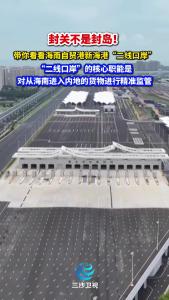 封关不是封岛！带你看看海南自贸港新海港“二线口岸”，“二线口岸”的核心职能是对从海南进入内地的货物进行精准监管