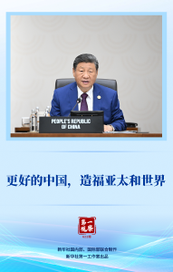 第一观察｜更好的中国，造福亚太和世界