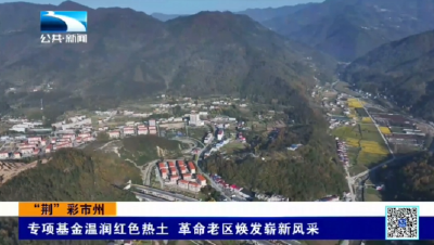 “荆”彩市州 | 专项基金温润红色热土 革命老区焕发崭新风采