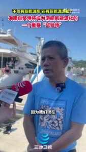 不仅有新能源车，还有新能源游艇？海南自贸港将成为游艇新能源化的一个重要“试验场”