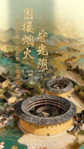 总书记关心的世界文化遗产｜围楼烟火守光阴