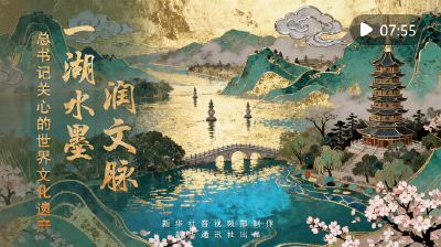 总书记关心的世界文化遗产｜一湖水墨润文脉