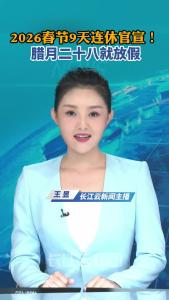 2026春节9天连休官宣！腊月二十八就放假