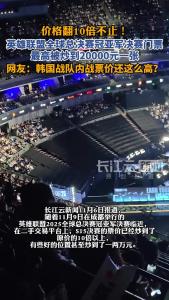 价格翻10倍不止！英雄联盟全球总决赛冠亚军决赛门票最高被炒到20000元一张