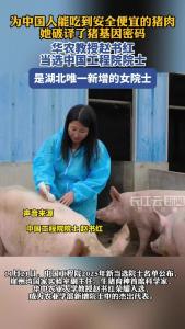 华农教授赵书红破译猪基因密码，成湖北本次唯一新增女院士！