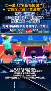 37岁马龙实现全运会“金满贯”，赛后发文称“完美”
