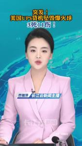 美国UPS货机坠毁爆火球，3死11伤！