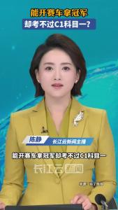 冠军赛车手考C1驾照，两次科目一均不合格 网友调侃：文科难倒武状元