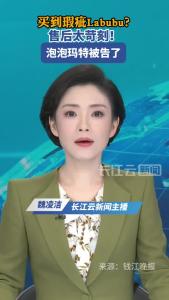 买到瑕疵Labubu售后难 泡泡玛特被告了