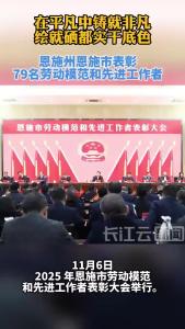 恩施州恩施市表彰79名劳动模范和先进工作者