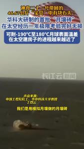 华科大研制的首批“月壤砖”在太空经历一年极限考验完好无损，在太空建房子的进程近了！