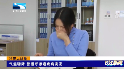 科普大讲堂 | 气温骤降 警惕呼吸道疾病高发