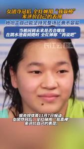 全红婵回应是否继续跳下去：“再说吧！” 