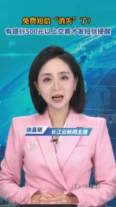 免费短信“消失”了？有银行500元以上交易才发短信提醒