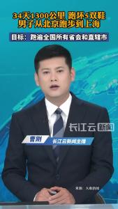 1300公里！男子34天从北京跑步到上海