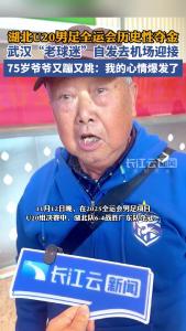 湖北U20男足全运会历史性夺金，武汉“老球迷”自发去机场迎接