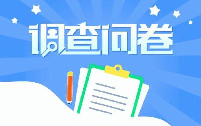 2025年中央八项规定精神贯彻执行情况网络调查问卷正式开启