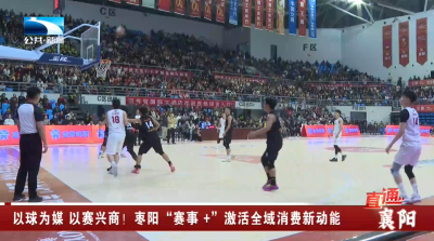 以球为媒 以赛兴商！枣阳“赛事 +”激活全域消费新动能