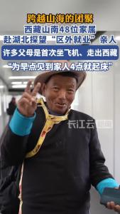 西藏山南48位家属赴湖北探望“区外就业”亲人