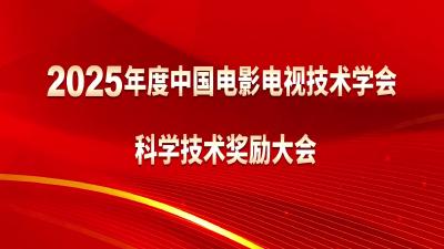 中国电影电视技术学会2025年度科学技术奖励大会