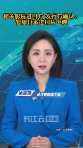 相关影片进口方、发行方确认：暂缓日本进口片上映