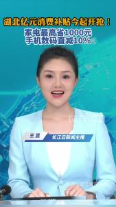 湖北亿元消费补贴今起开抢！