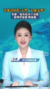 洋葱这样吃=天然“心脏支架”，做法超简单