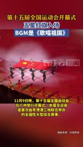 第十五届全国运动会开幕式，五星红旗入场BGM是《歌唱祖国》