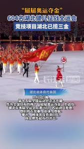 “届届奥运夺金”，604名湖北健儿征战第十五届全国运动会，竞技项目已揽三金