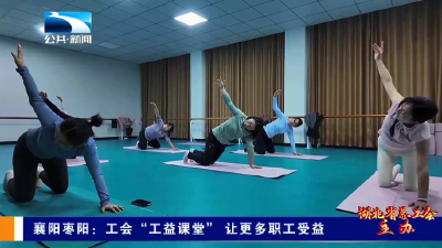襄阳枣阳：工会“工益课堂” 让更多职工受益