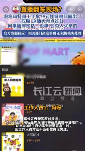 泡泡玛特直播“翻车”？客服回应