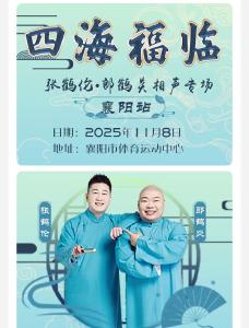 四海福临笑动全场！张鹤伦郎鹤炎2025相声专场燃爆襄阳体育馆
