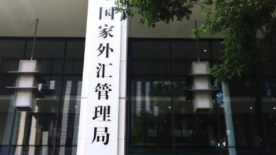 警惕！不法分子冒用国家外汇管理局名义实施诈骗