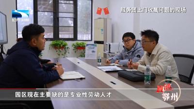 鄂州：管家式服务 为企业提供全天候支持