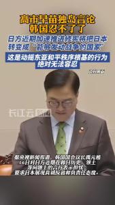 高市早苗独岛言论韩国忍不了了
