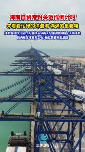 海南自贸港封关运作倒计时