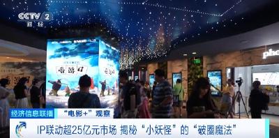 IP联动超25亿元市场 揭秘“小妖怪”的“破圈魔法”
