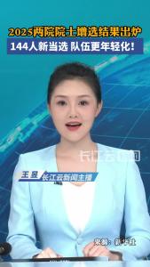 2025两院院士增选结果出炉，144人新当选，队伍更年轻化