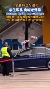 小学老师开车进校学生敬礼喊老师早！教育局回应