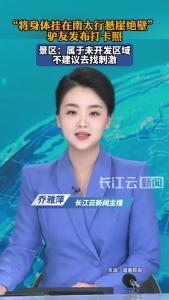 驴友将身体挂在南太行悬崖绝壁打卡？景区：不建议去未开发区域