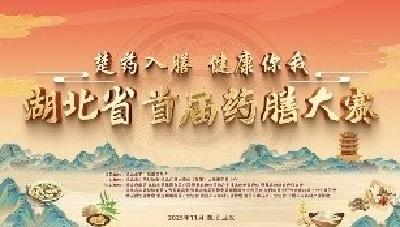 凭实力“出圈”！ 38支星厨战队竞逐湖北药膳之巅  