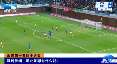 聚焦第十五届全运会 | 双创佳绩 湖北足球为什么能？