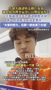 王智诚顶住压力踢进制胜点球，抵汉第一时间接受长江云新闻采访