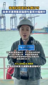 海南自贸港封关倒计时